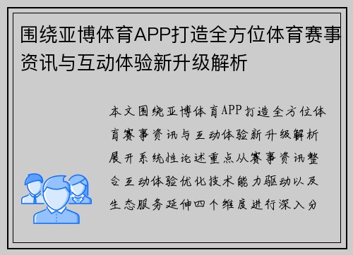 围绕亚博体育APP打造全方位体育赛事资讯与互动体验新升级解析