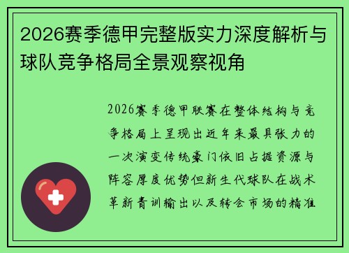 2026赛季德甲完整版实力深度解析与球队竞争格局全景观察视角