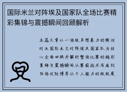 国际米兰对阵埃及国家队全场比赛精彩集锦与震撼瞬间回顾解析