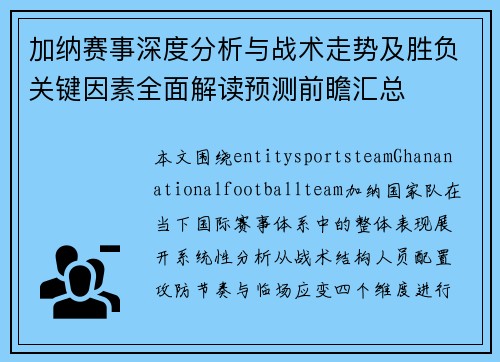 加纳赛事深度分析与战术走势及胜负关键因素全面解读预测前瞻汇总