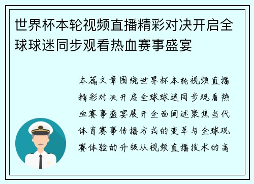世界杯本轮视频直播精彩对决开启全球球迷同步观看热血赛事盛宴