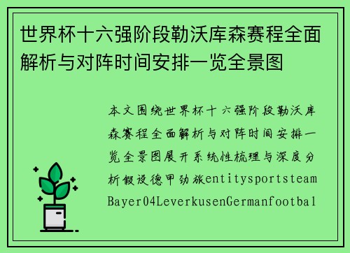 世界杯十六强阶段勒沃库森赛程全面解析与对阵时间安排一览全景图