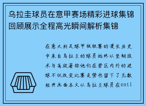 乌拉圭球员在意甲赛场精彩进球集锦回顾展示全程高光瞬间解析集锦