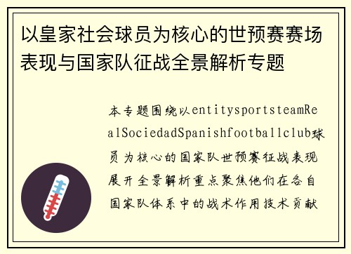 以皇家社会球员为核心的世预赛赛场表现与国家队征战全景解析专题