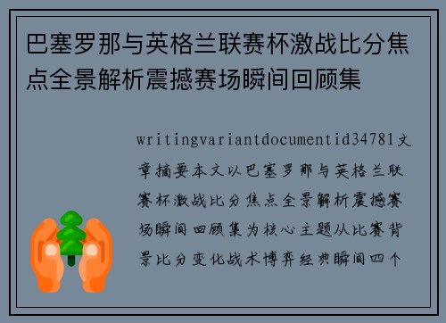 巴塞罗那与英格兰联赛杯激战比分焦点全景解析震撼赛场瞬间回顾集