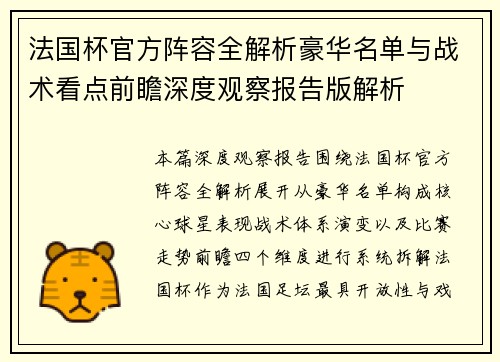 法国杯官方阵容全解析豪华名单与战术看点前瞻深度观察报告版解析