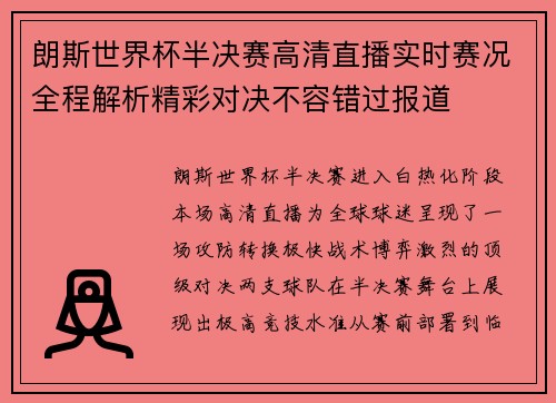 朗斯世界杯半决赛高清直播实时赛况全程解析精彩对决不容错过报道