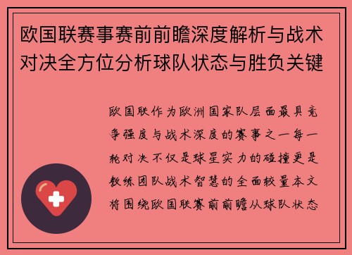 欧国联赛事赛前前瞻深度解析与战术对决全方位分析球队状态与胜负关键因素