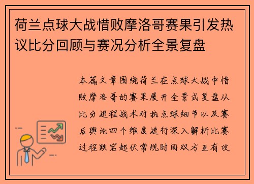 荷兰点球大战惜败摩洛哥赛果引发热议比分回顾与赛况分析全景复盘