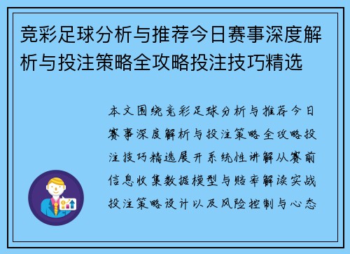竞彩足球分析与推荐今日赛事深度解析与投注策略全攻略投注技巧精选