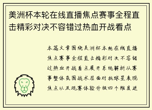 美洲杯本轮在线直播焦点赛事全程直击精彩对决不容错过热血开战看点