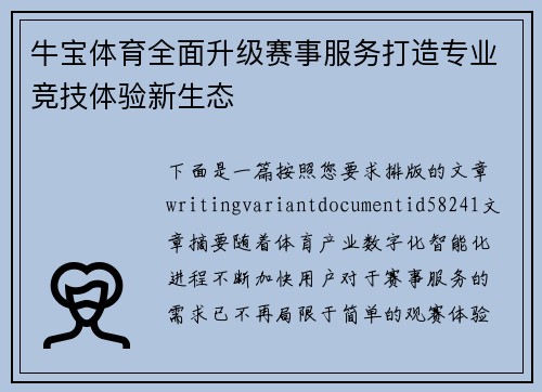 牛宝体育全面升级赛事服务打造专业竞技体验新生态