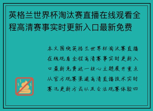 英格兰世界杯淘汰赛直播在线观看全程高清赛事实时更新入口最新免费