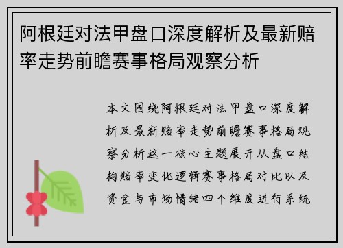 阿根廷对法甲盘口深度解析及最新赔率走势前瞻赛事格局观察分析