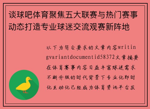 谈球吧体育聚焦五大联赛与热门赛事动态打造专业球迷交流观赛新阵地