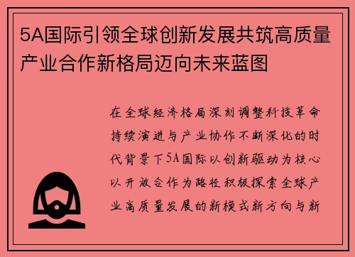 5A国际引领全球创新发展共筑高质量产业合作新格局迈向未来蓝图