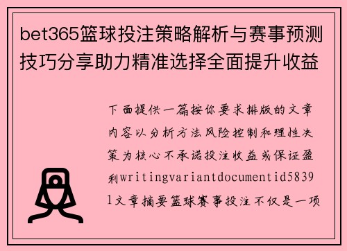 bet365篮球投注策略解析与赛事预测技巧分享助力精准选择全面提升收益能力