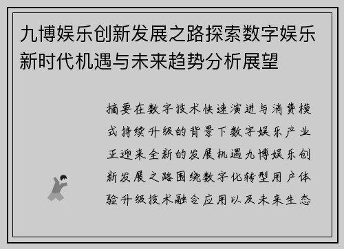 九博娱乐创新发展之路探索数字娱乐新时代机遇与未来趋势分析展望