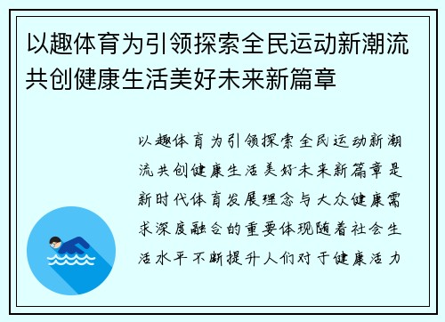以趣体育为引领探索全民运动新潮流共创健康生活美好未来新篇章