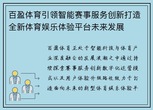 百盈体育引领智能赛事服务创新打造全新体育娱乐体验平台未来发展