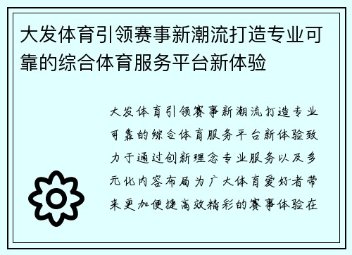 大发体育引领赛事新潮流打造专业可靠的综合体育服务平台新体验
