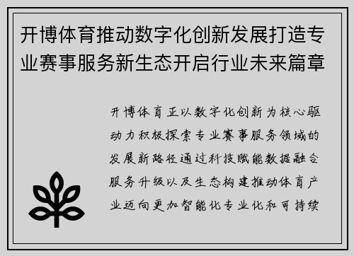 开博体育推动数字化创新发展打造专业赛事服务新生态开启行业未来篇章