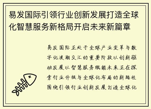 易发国际引领行业创新发展打造全球化智慧服务新格局开启未来新篇章