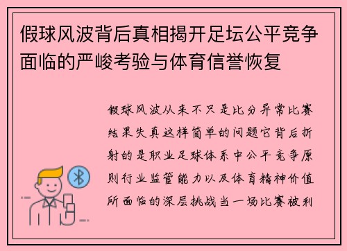假球风波背后真相揭开足坛公平竞争面临的严峻考验与体育信誉恢复