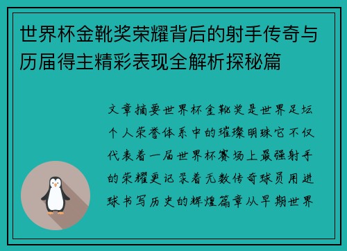 世界杯金靴奖荣耀背后的射手传奇与历届得主精彩表现全解析探秘篇