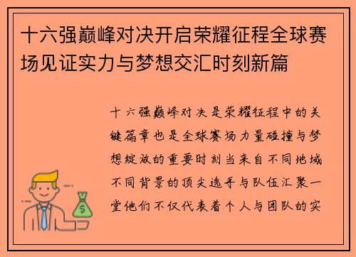 十六强巅峰对决开启荣耀征程全球赛场见证实力与梦想交汇时刻新篇