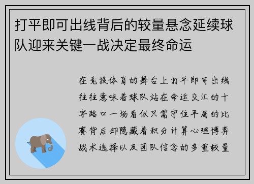 打平即可出线背后的较量悬念延续球队迎来关键一战决定最终命运