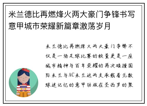 米兰德比再燃烽火两大豪门争锋书写意甲城市荣耀新篇章激荡岁月