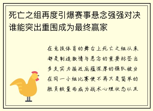 死亡之组再度引爆赛事悬念强强对决谁能突出重围成为最终赢家