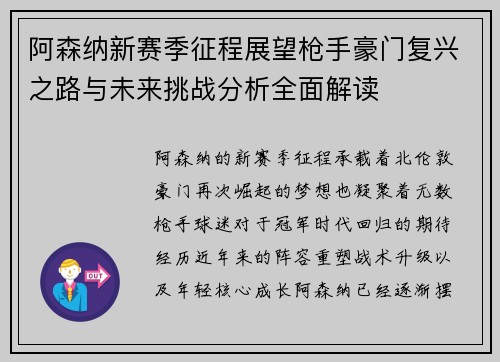 阿森纳新赛季征程展望枪手豪门复兴之路与未来挑战分析全面解读