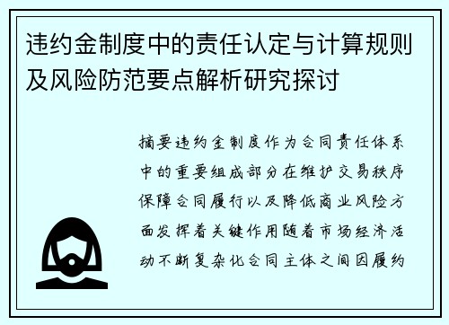 违约金制度中的责任认定与计算规则及风险防范要点解析研究探讨