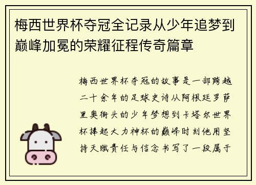 梅西世界杯夺冠全记录从少年追梦到巅峰加冕的荣耀征程传奇篇章