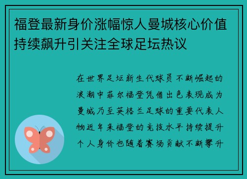 福登最新身价涨幅惊人曼城核心价值持续飙升引关注全球足坛热议