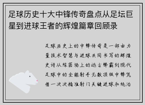 足球历史十大中锋传奇盘点从足坛巨星到进球王者的辉煌篇章回顾录