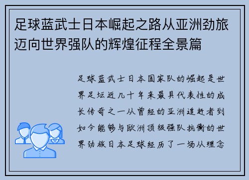 足球蓝武士日本崛起之路从亚洲劲旅迈向世界强队的辉煌征程全景篇
